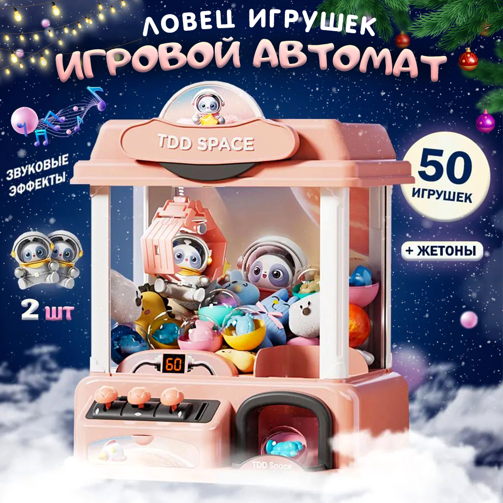 

Игровой автомат S&H Smart Kids ловец 50 игрушек розовый