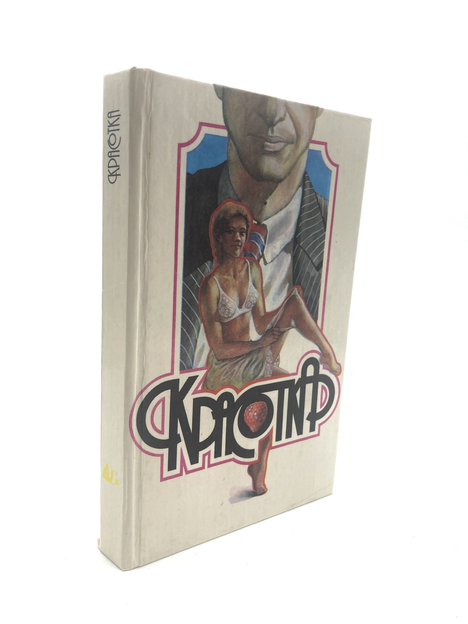 

Красотка. Привычный круг., сг81-18-2