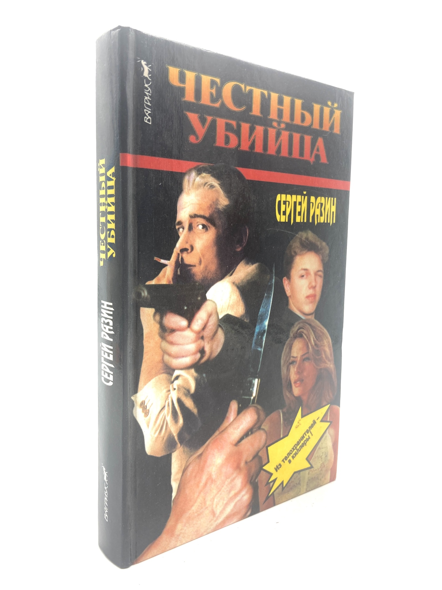 

Честный убийца, сг66-18-2