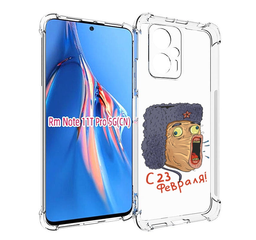 

Чехол MyPads 23 февраля смешная эмоция для Xiaomi Redmi Note 11T Pro / 11T Pro Plus / P..., Прозрачный, Tocco