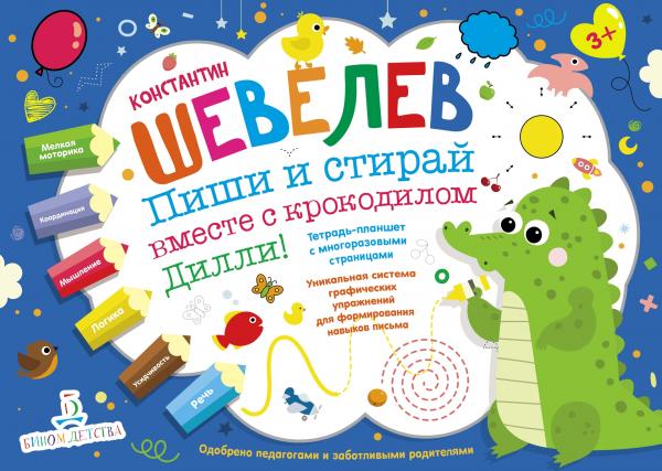 

Пиши и стирай вместе с крокодилом Дилли! Тетрадь-планшет с многоразовыми страницами