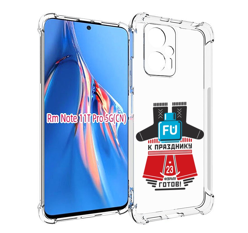 

Чехол MyPads 23 февраля подарки к празднику для Xiaomi Redmi Note 11T Pro / 11T Pro Plu..., Прозрачный, Tocco