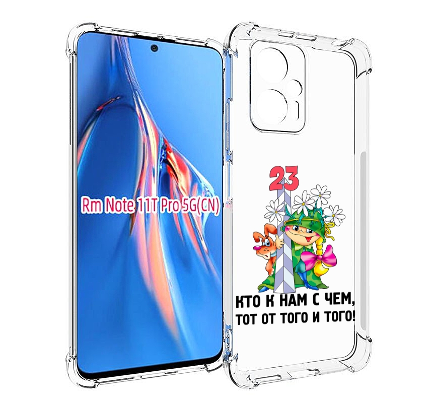 

Чехол MyPads 23 февраля мальчик с надписью для Xiaomi Redmi Note 11T Pro / 11T Pro Plus..., Прозрачный, Tocco