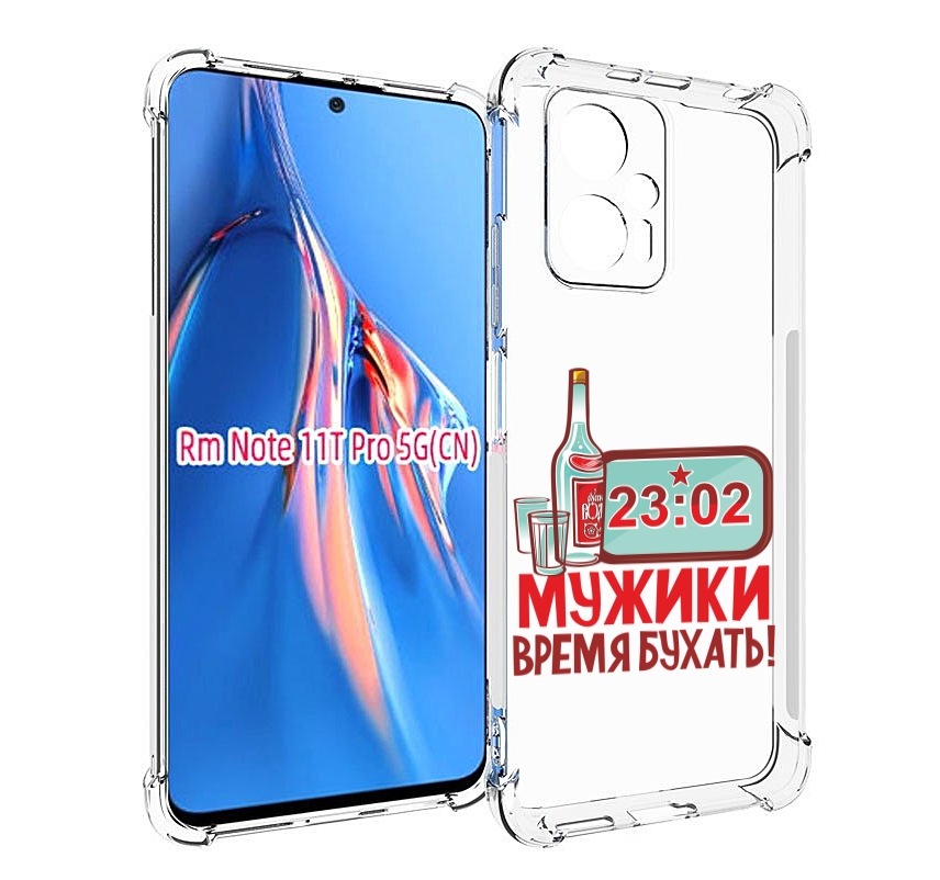 

Чехол MyPads 23 февраля время пить! для Xiaomi Redmi Note 11T Pro / 11T Pro Plus / Poco..., Прозрачный, Tocco