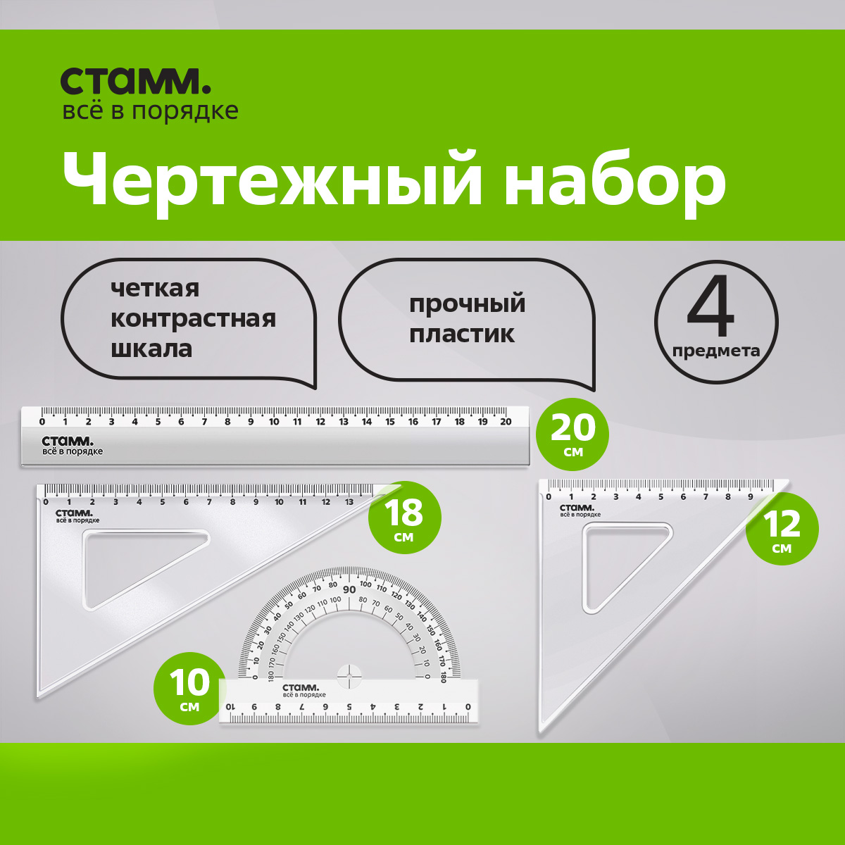 Набор чертежный СТАММ, размер M (линейка 20см, 2 треугольника, транспортир), прозрачный