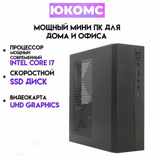 

Системный блок ЮКомс Core i7 12700/SSD 120GB/HDD 1TB/8gb/win 10 pro