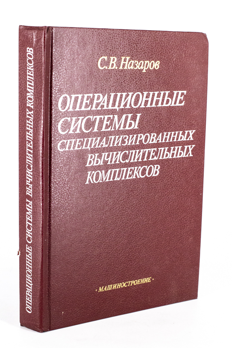 

Операционные системы специализированных вычислительных комплексов., сг45-18-2