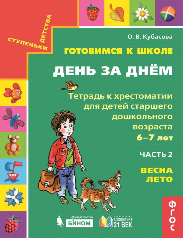 

Готовимся к школе. День за днем. Тетрадь к хрестоматии для детей старшего дошкольного возр