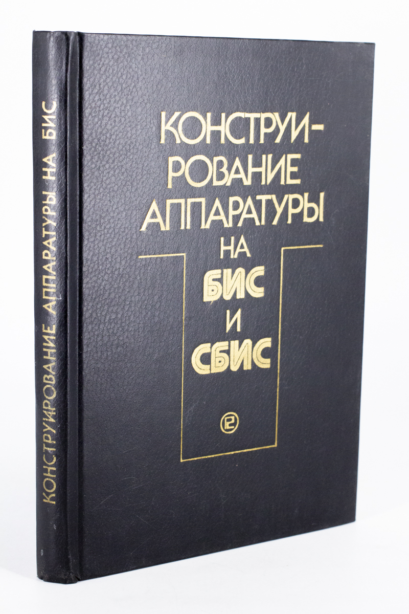 

Конструирование аппаратуры на БИС и СБИС, сг38-18-2