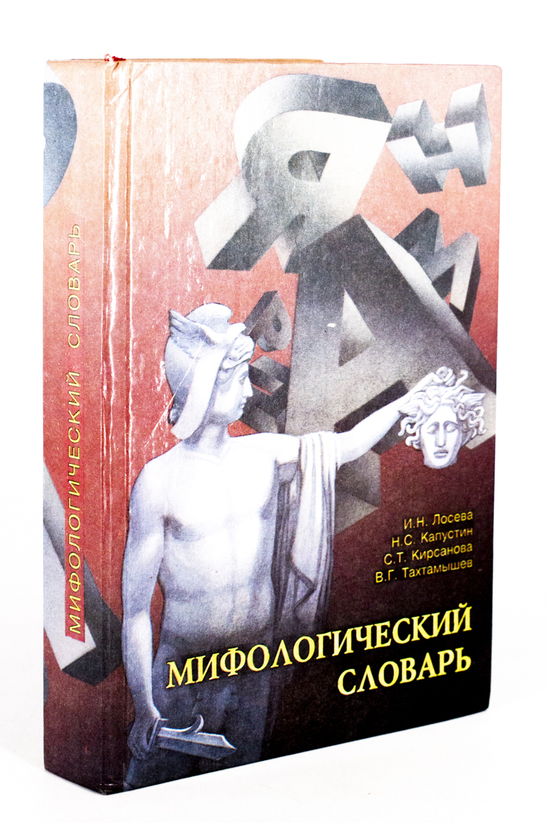 

Мифологический словарь, сг24-18-2