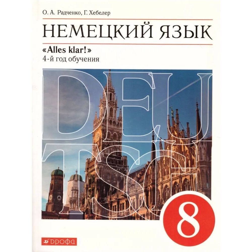 

Немецкий язык. 8 класс. Учебник