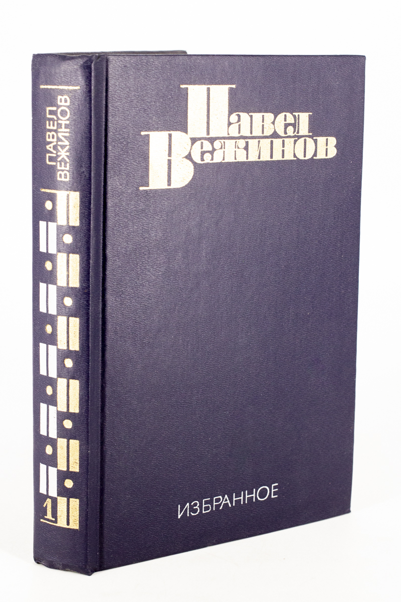 

Павел Вежинов. Избранное. В 2-х т. Т. 1., БМ-4-1802