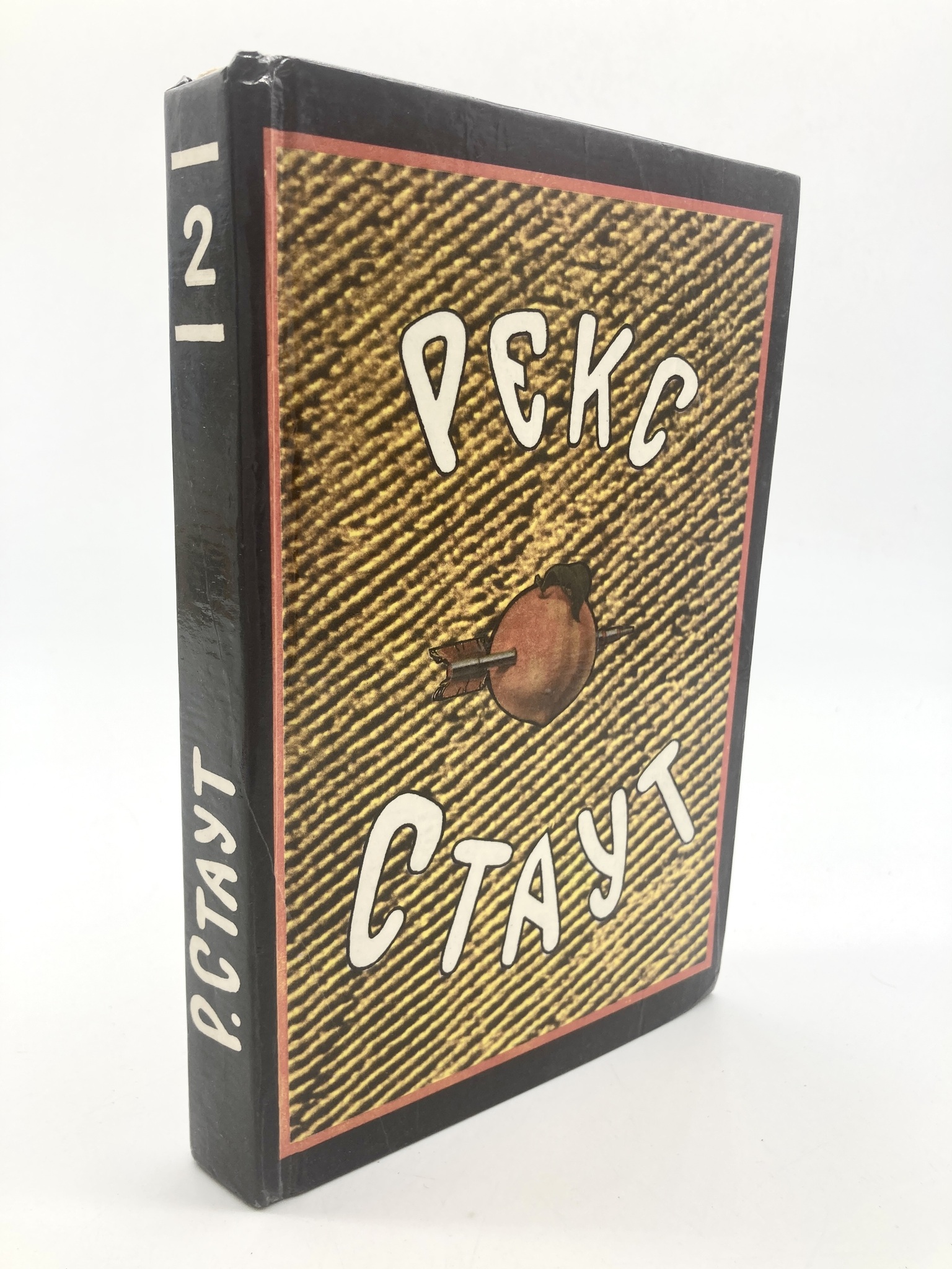 

Рекс Стаут. Собрание сочинений в восьми томах. Том 2, АП-16-1702