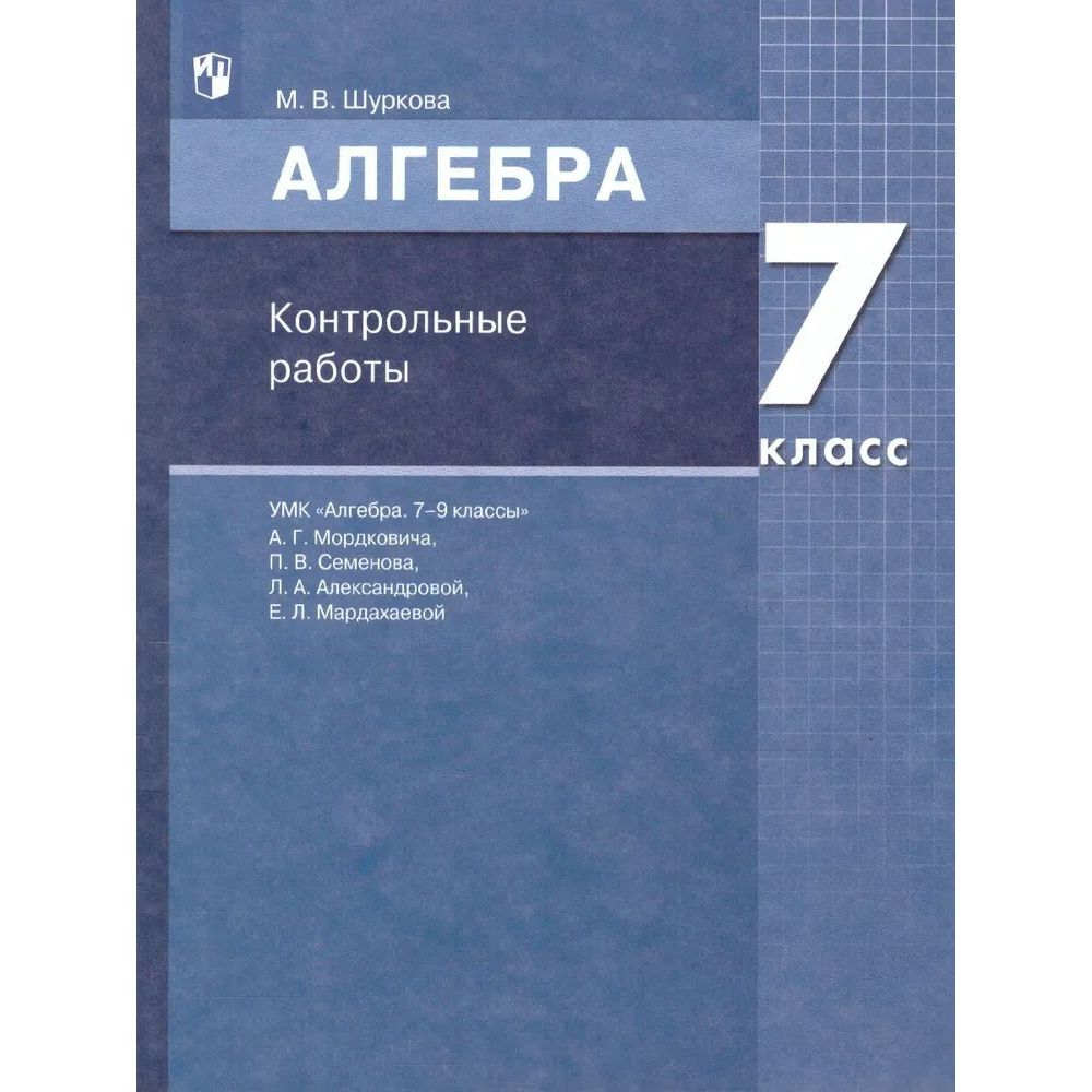 

Алгебра. 7 класс: контрольные работы