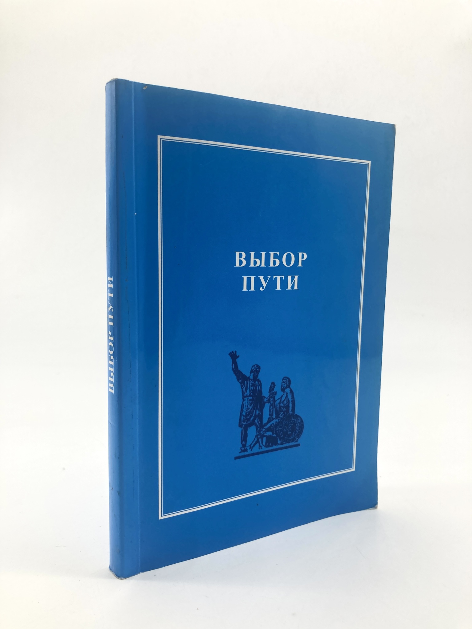 

Выбор пути, ЕВ-16-1702