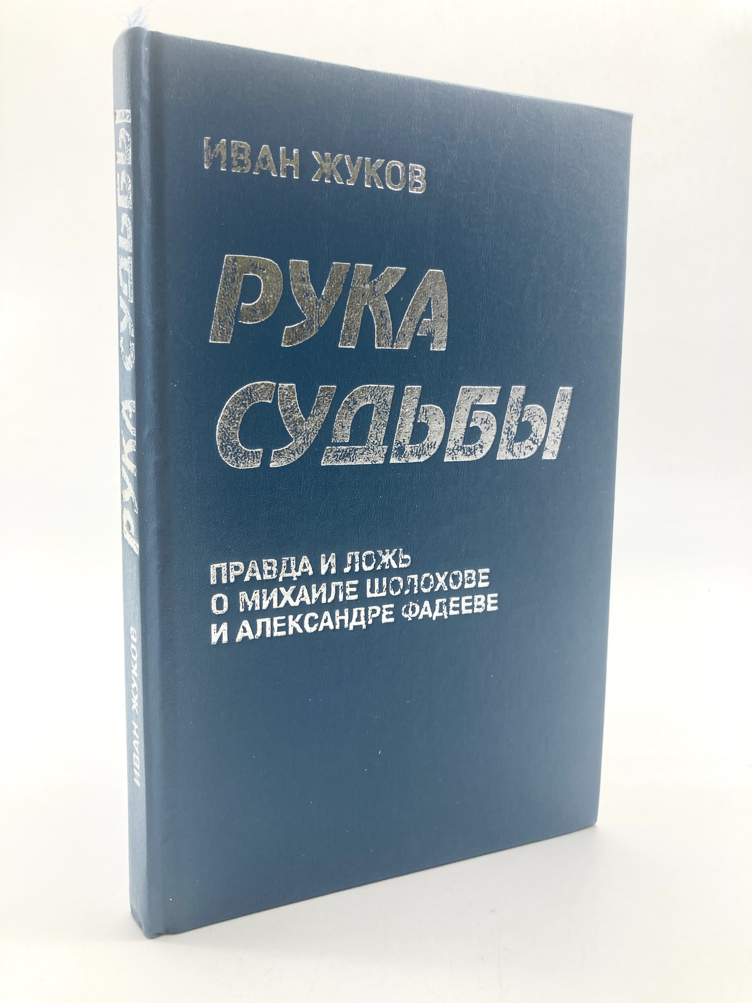 

Рука судьбы: Правда и ложь о Михаиле Шолохове и Александре Фадееве, ЕВ-14-1702