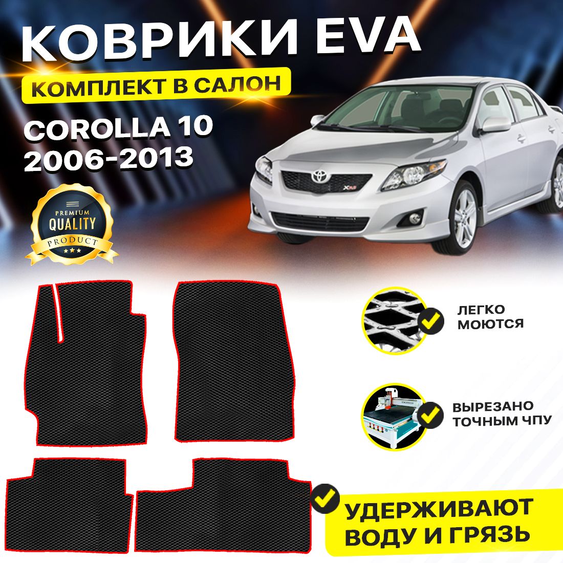 

Комплект ковриков DreamCar Technology Toyota Corolla E140, E150 2006-2013/X черный красный