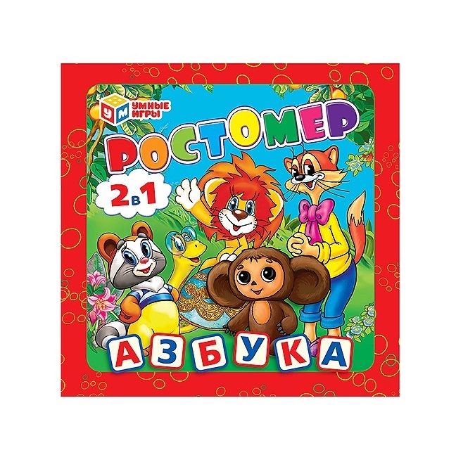 

Ростомер "Азбука", 12 страниц