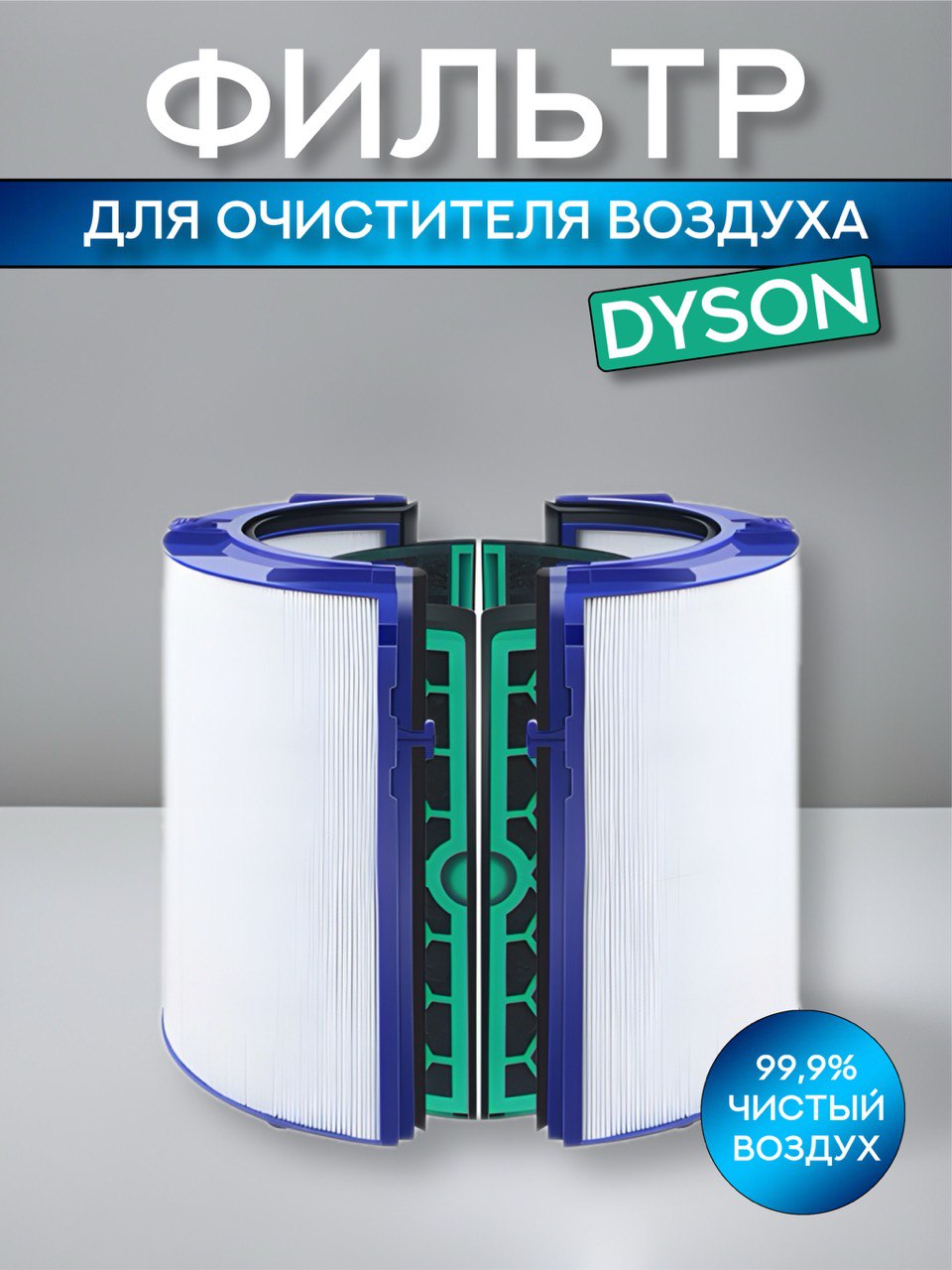 Фильтр для воздухоочистителя Dyson DP04, TP04, HP04, DP05, TP05, HP05