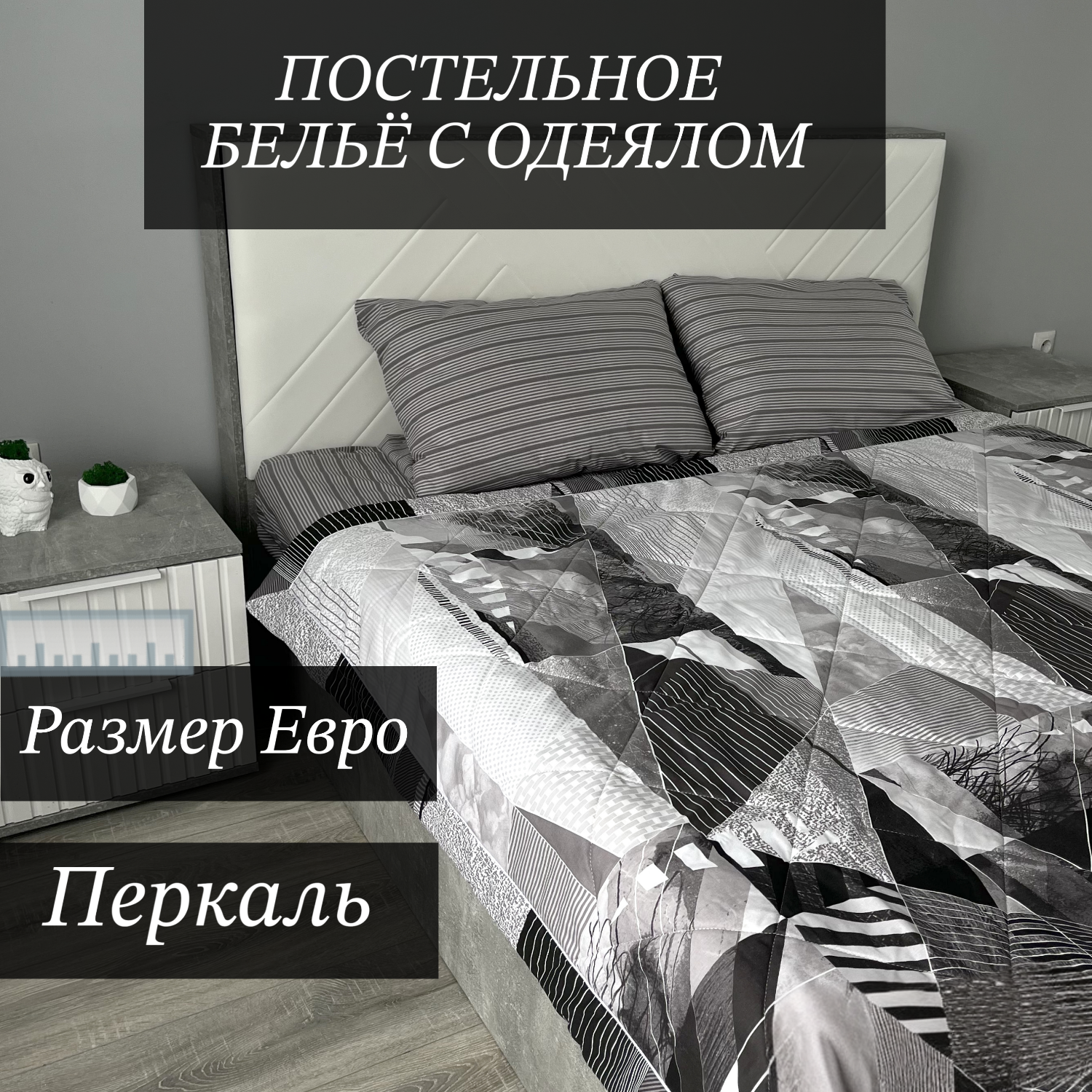 

Комплект DonCotton Урбан, Евро с одеялом, Комплект с одеялом