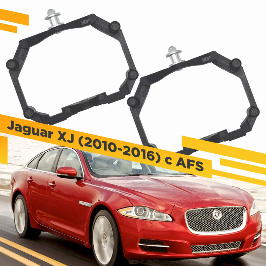 

Рамки для замены линз в фарах Jaguar XJ 2010-2016 с AFS Пластик. VDF 221 JXJ-221, 221