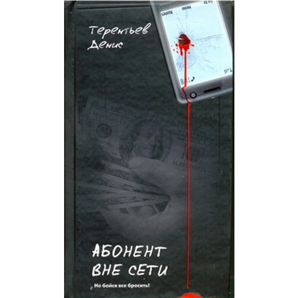 

Абонент Вне Сети