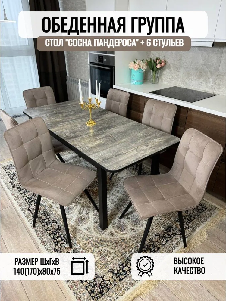 

Обеденная группа Три Бобра Сосна пандероса/ велюр капучино, Макси/ Гучи