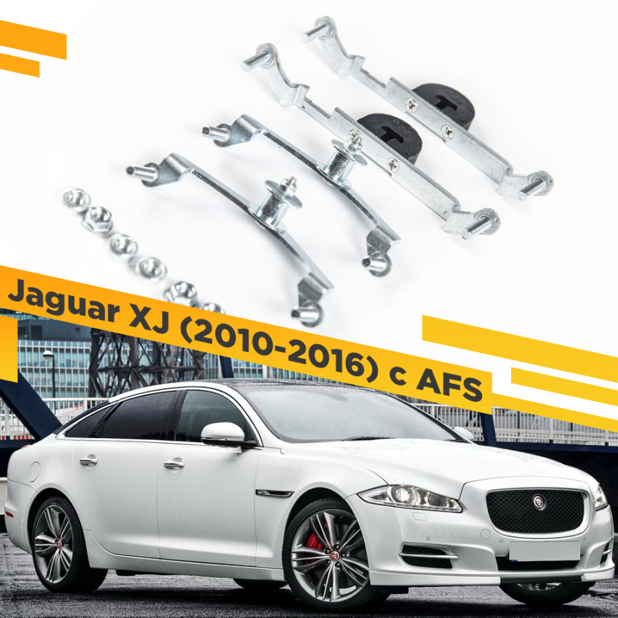 

Рамки для замены линз в фарах Jaguar XJ 2010-2016 с AFS Раздельная VDF 064 JXJ-064, 064