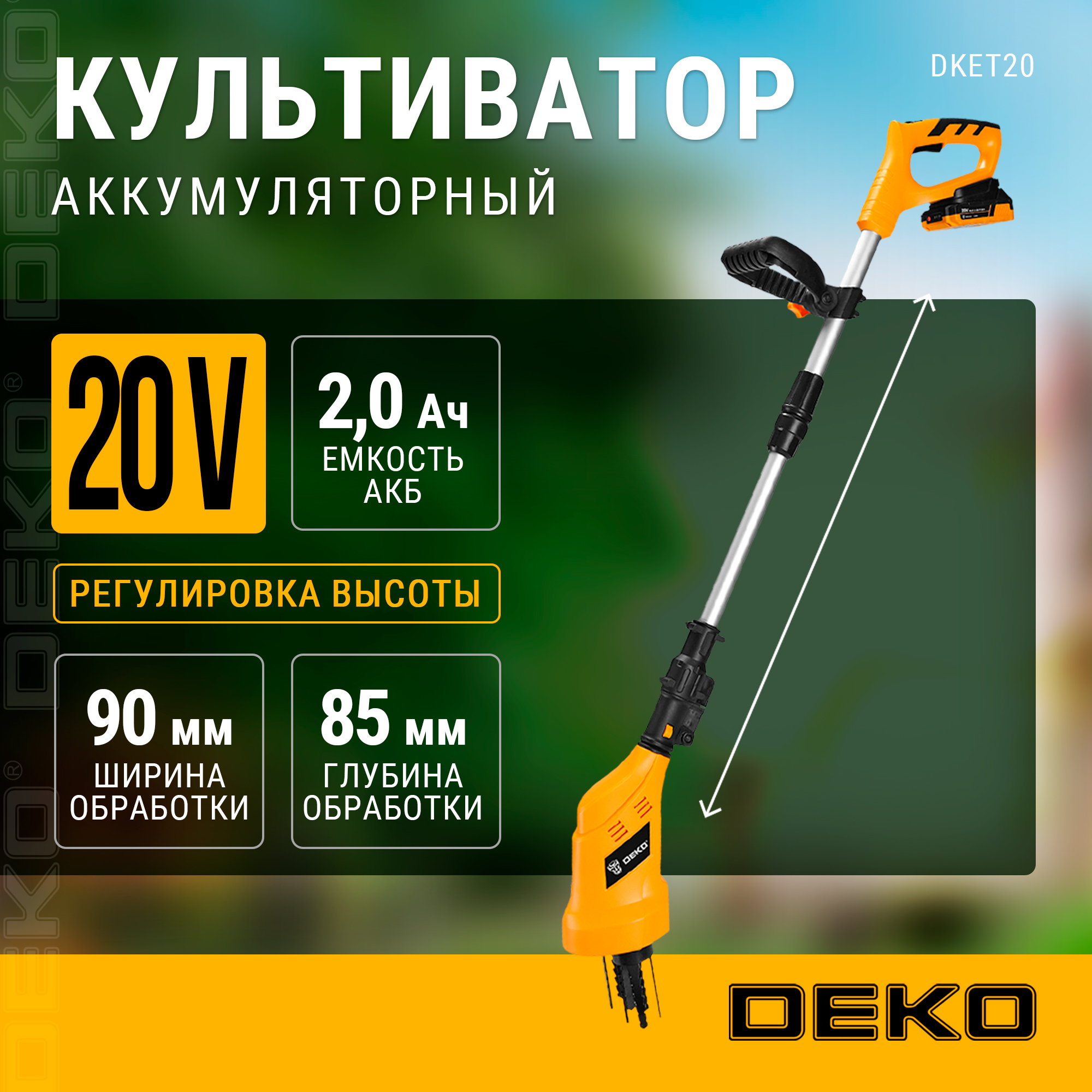 Аккумуляторный культиватор DEKO DKET20 065-1215 20В АКБ и ЗУ в комплекте 9758₽