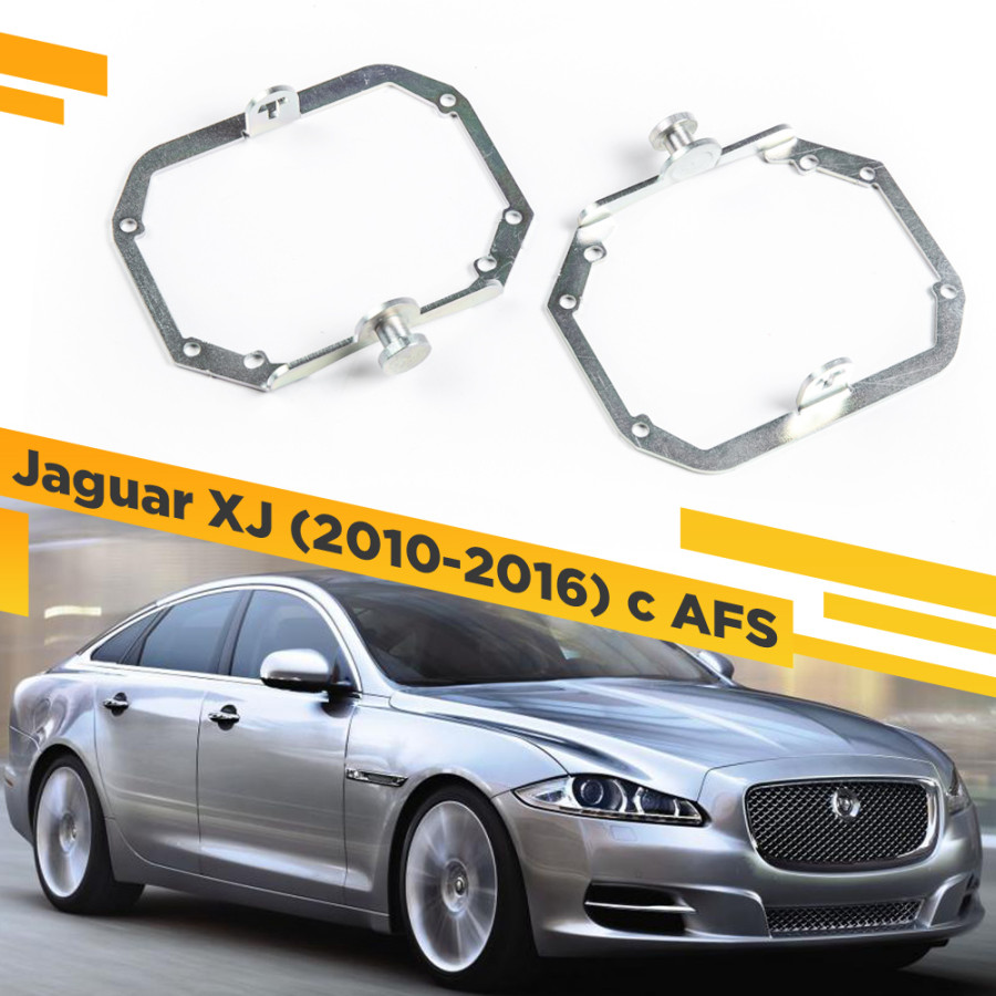 

Рамки для замены линз в фарах Jaguar XJ 2010-2016 с AFS VDF 029 JXJ-029, 029