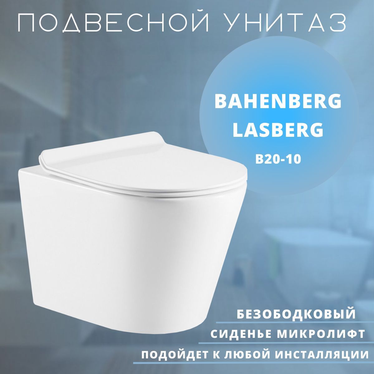 Унитаз подвесной Bahenberg Lasberg B20-10 безободковый, сиденье микролифт унитаз компакт безободковый с сиденьем микролифт orange c02 000w