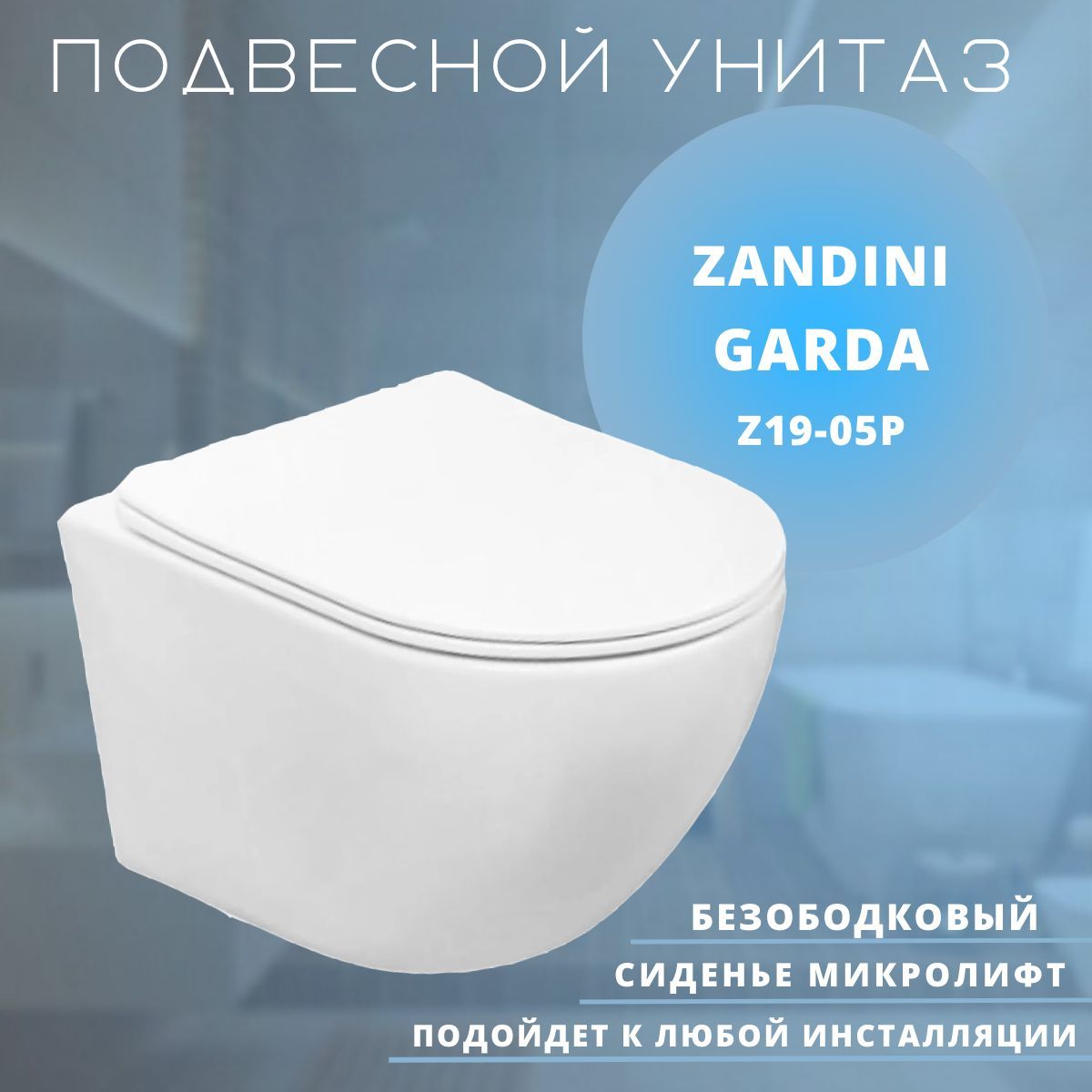 Унитаз подвесной Zandini Garda Z19-05P безободковый + сиденье микролифт