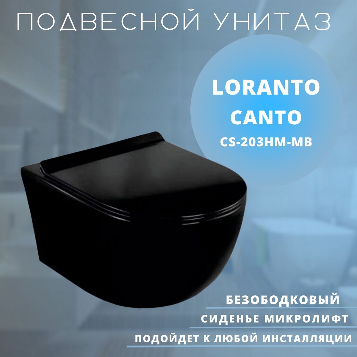 Унитаз подвесной Loranto Canto CS-203HM-MB безободковый + сиденье микролифт