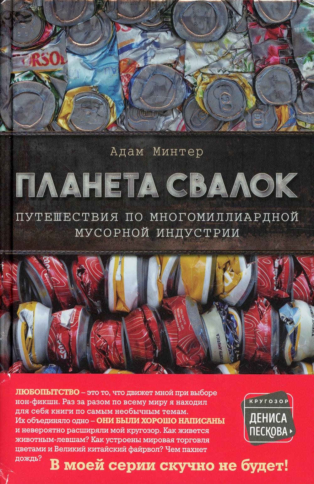 Книга Планета свалок: путешествия по многомиллиардной индустрии мусора 100033226595