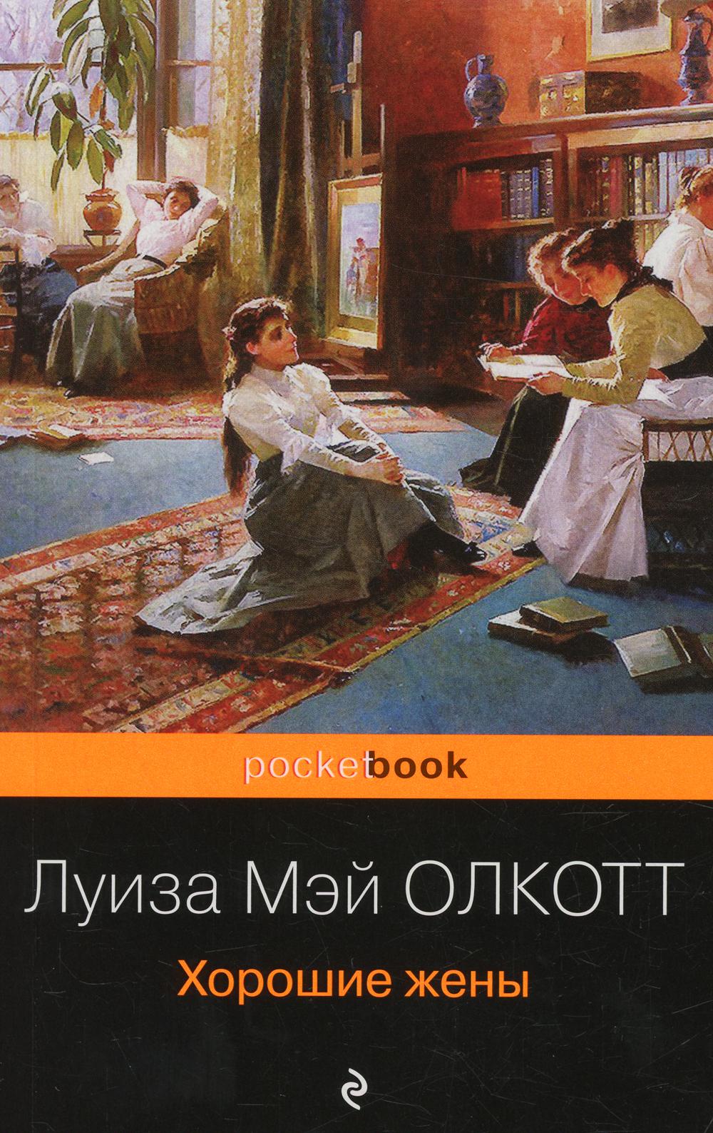 

Хорошие жены