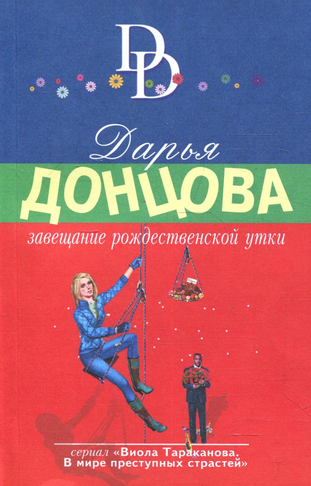 

Завещание рождественской утки