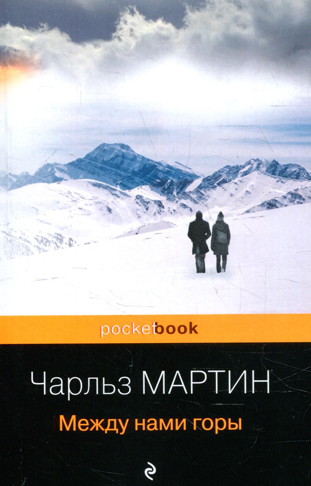 

Между нами горы