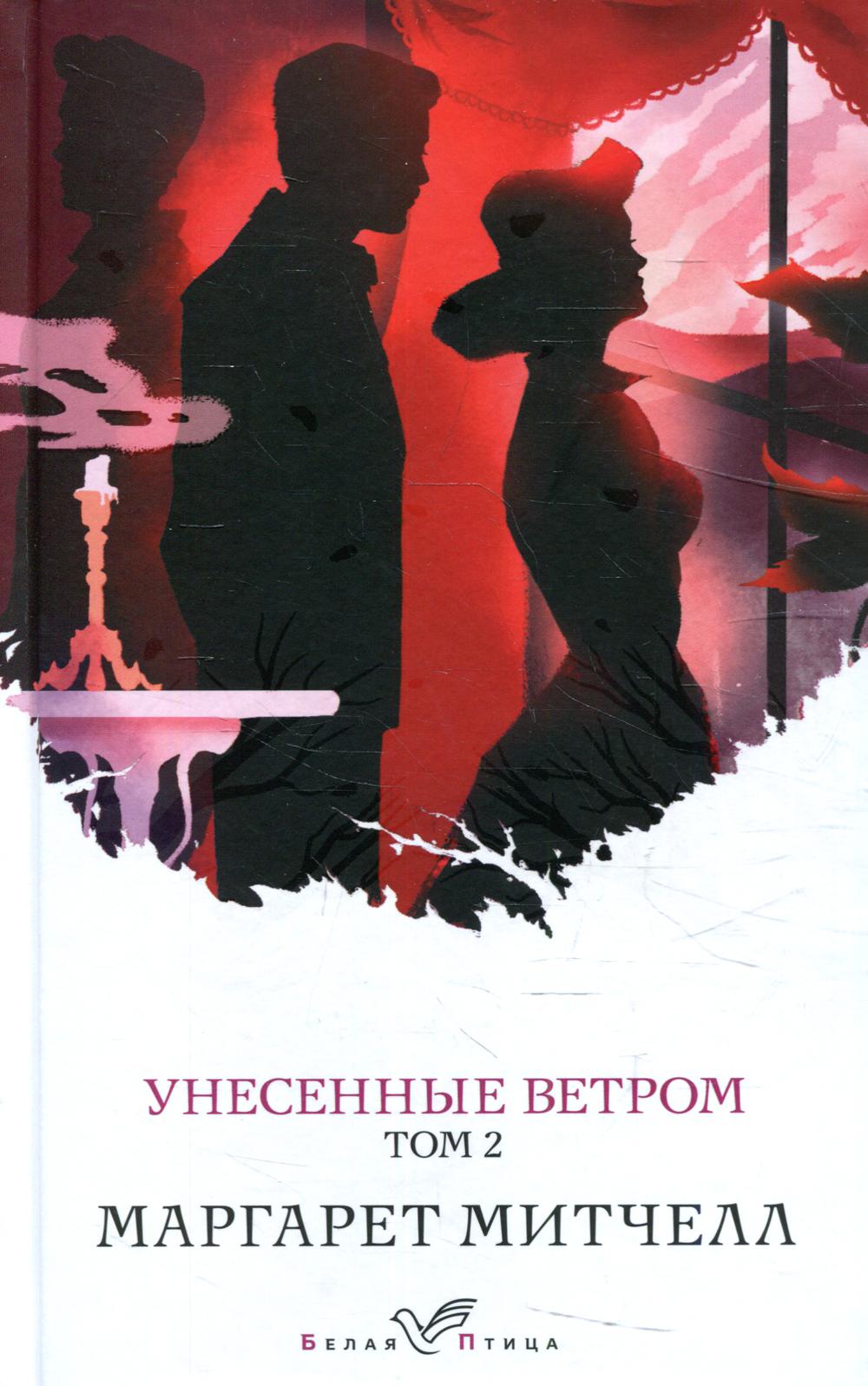 

Унесенные ветром
