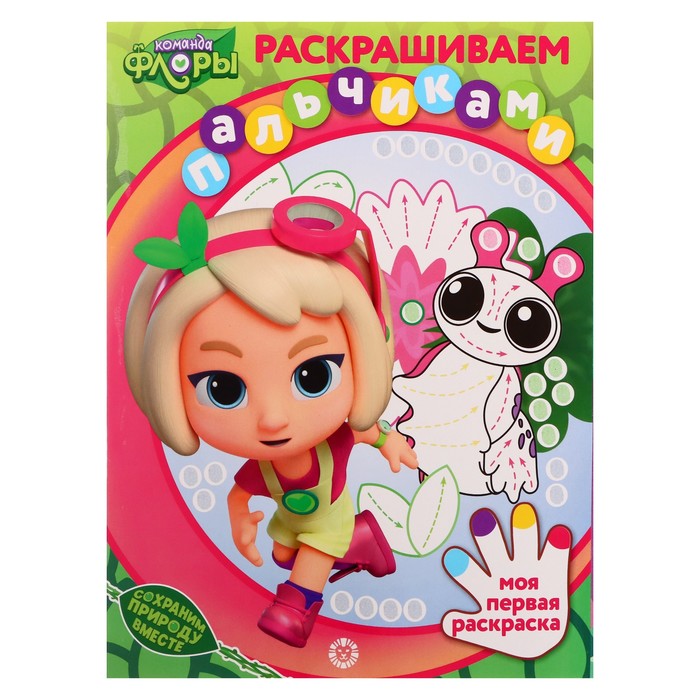 

Раскрашиваем пальчиками «Команда Флоры», Раскрашиваем пальчиками