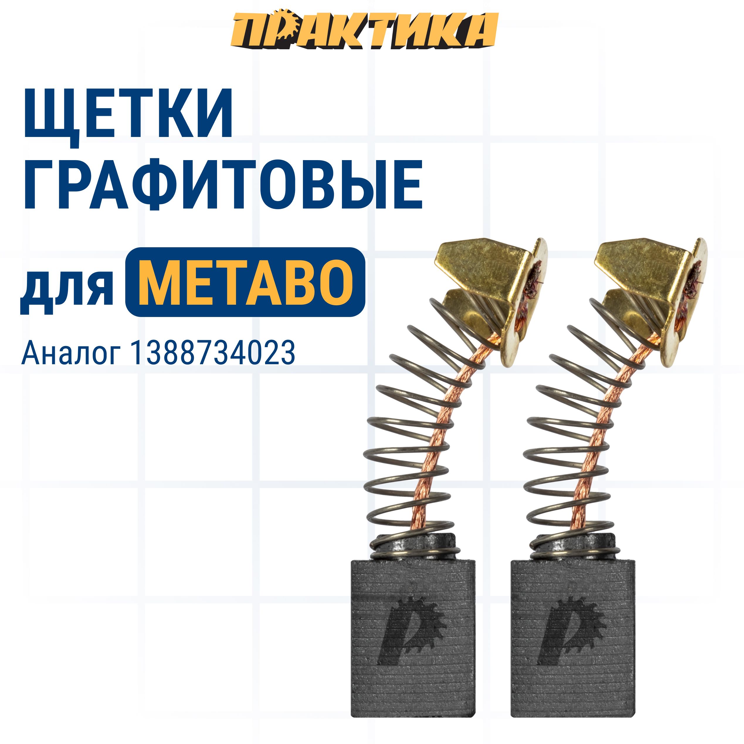 

Щетки угольные ПРАКТИКА для METABO (аналог 1388734023) с пружиной, 6,2х10,2х13,3 мм 2 шт, 790-656