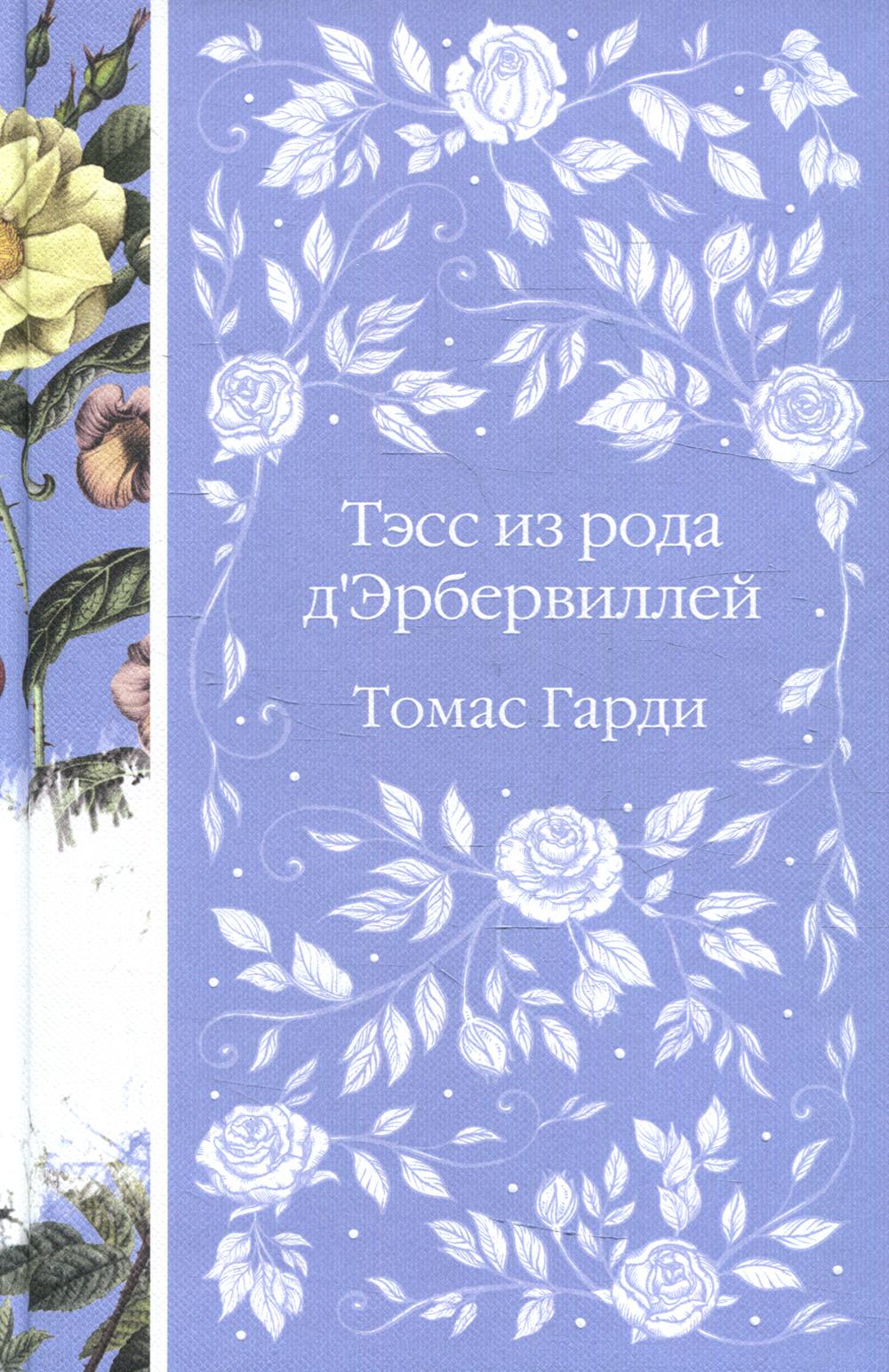 

Тэсс из рода д'Эрбервиллей