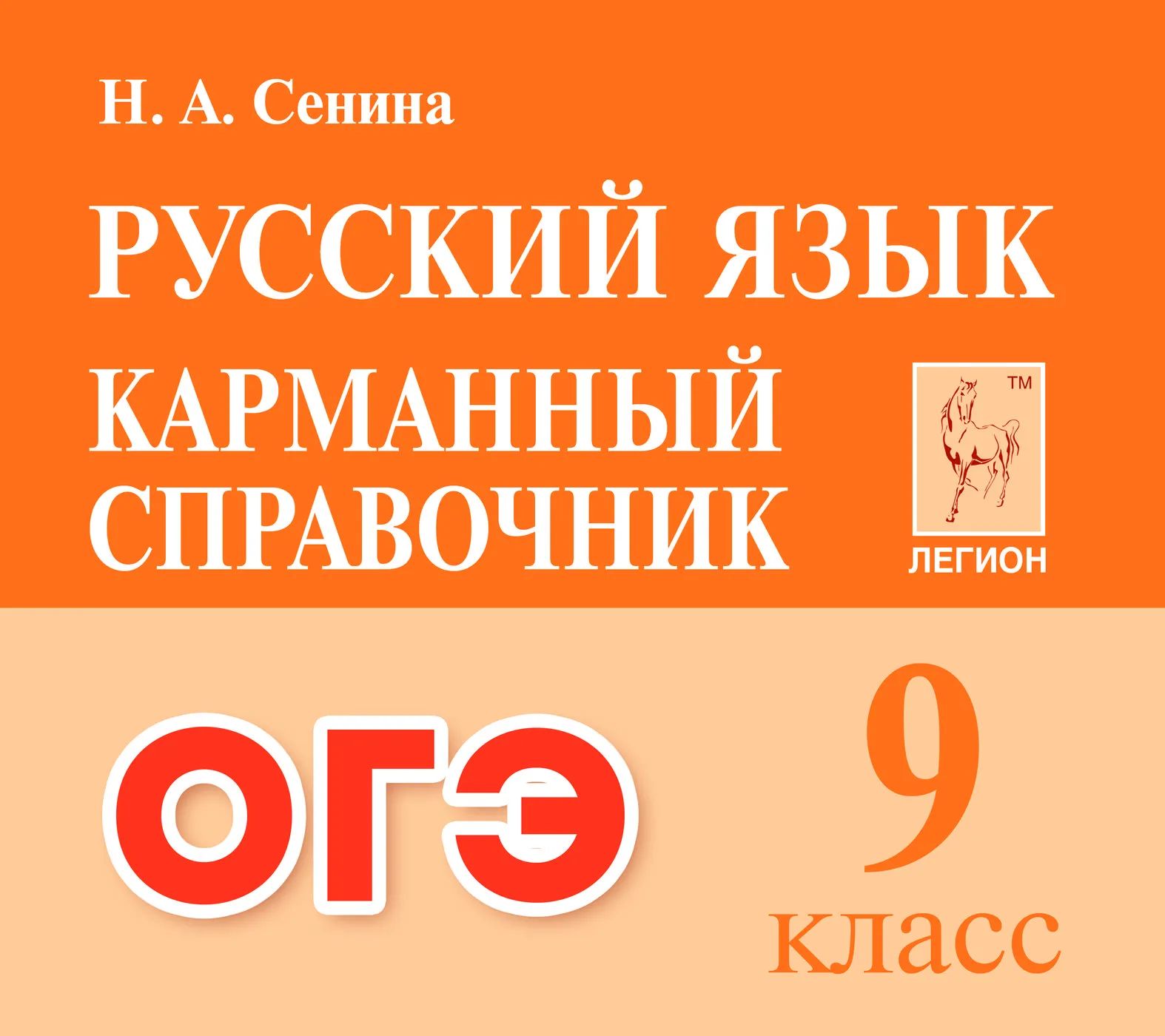 

Справочник Русский язык. 9 класс. ОГЭ. Карманный справочник