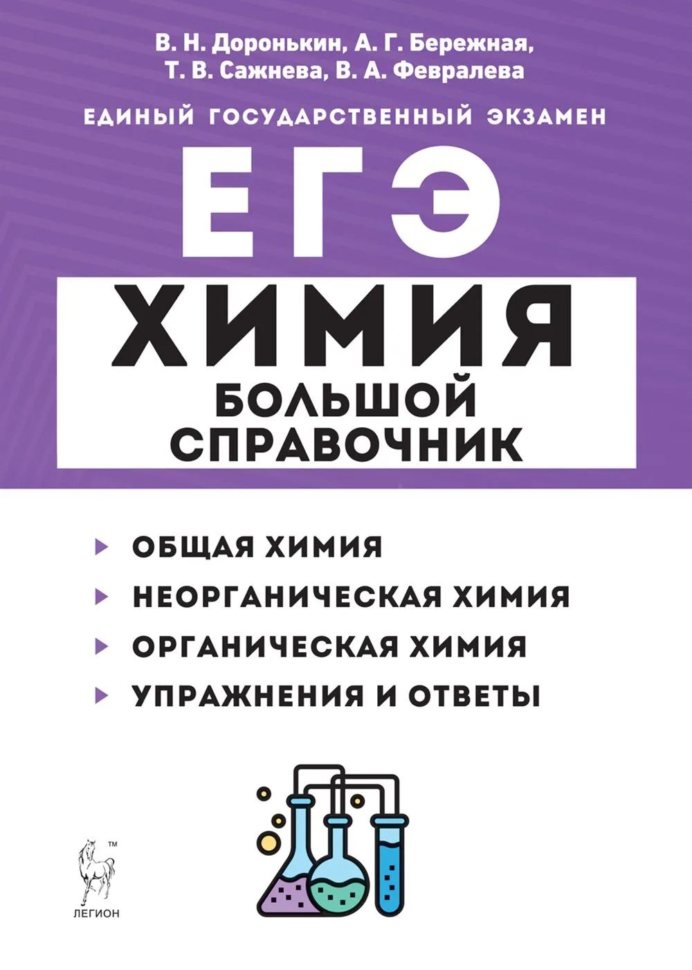 

Справочник Химия. Большой справочник для подготовки к ЕГЭ