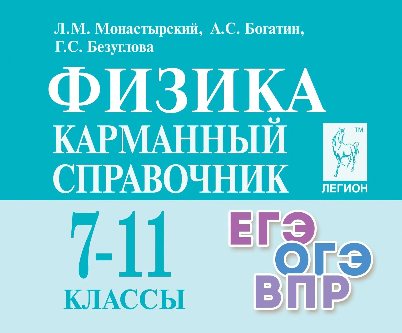 

Справочник Физика. 7-11 классы. Карманный справочник