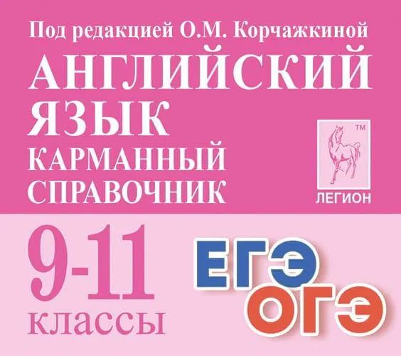 

Справочник Английский язык. Карманный справочник. 9-11 классы