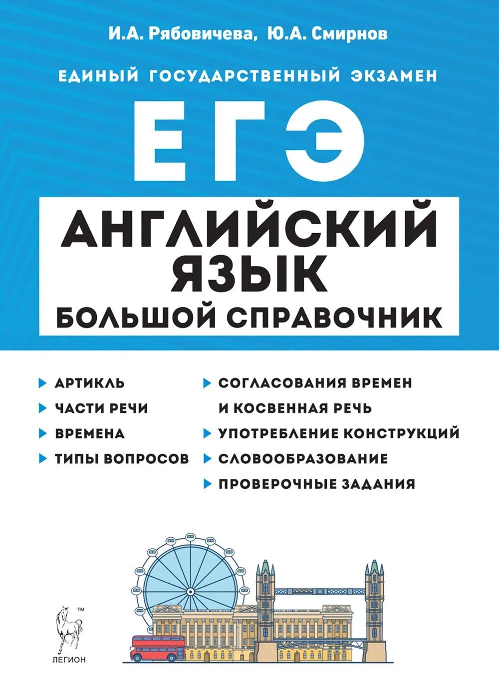 

Справочник Английский язык. Большой справочник для подготовки к ЕГЭ