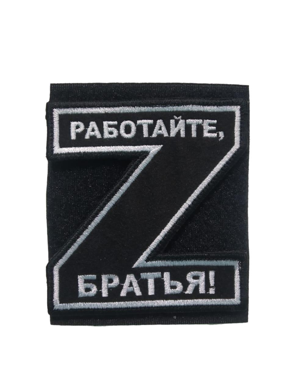 

Шеврон на липучке Работайте Братья! 00118147 черный, 8x9 см, 59374
