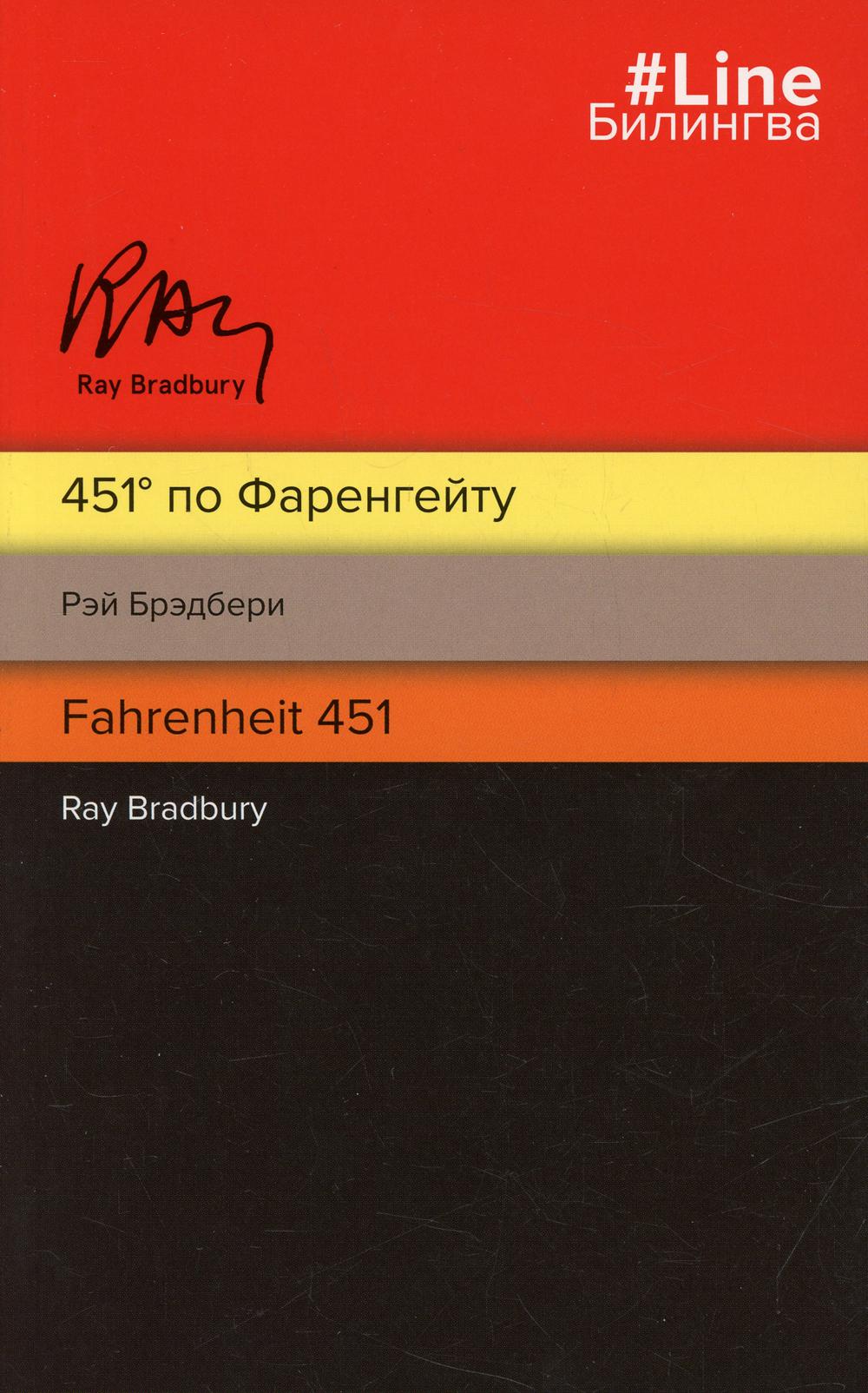 

451' по Фаренгейту / Fahrenheit 451