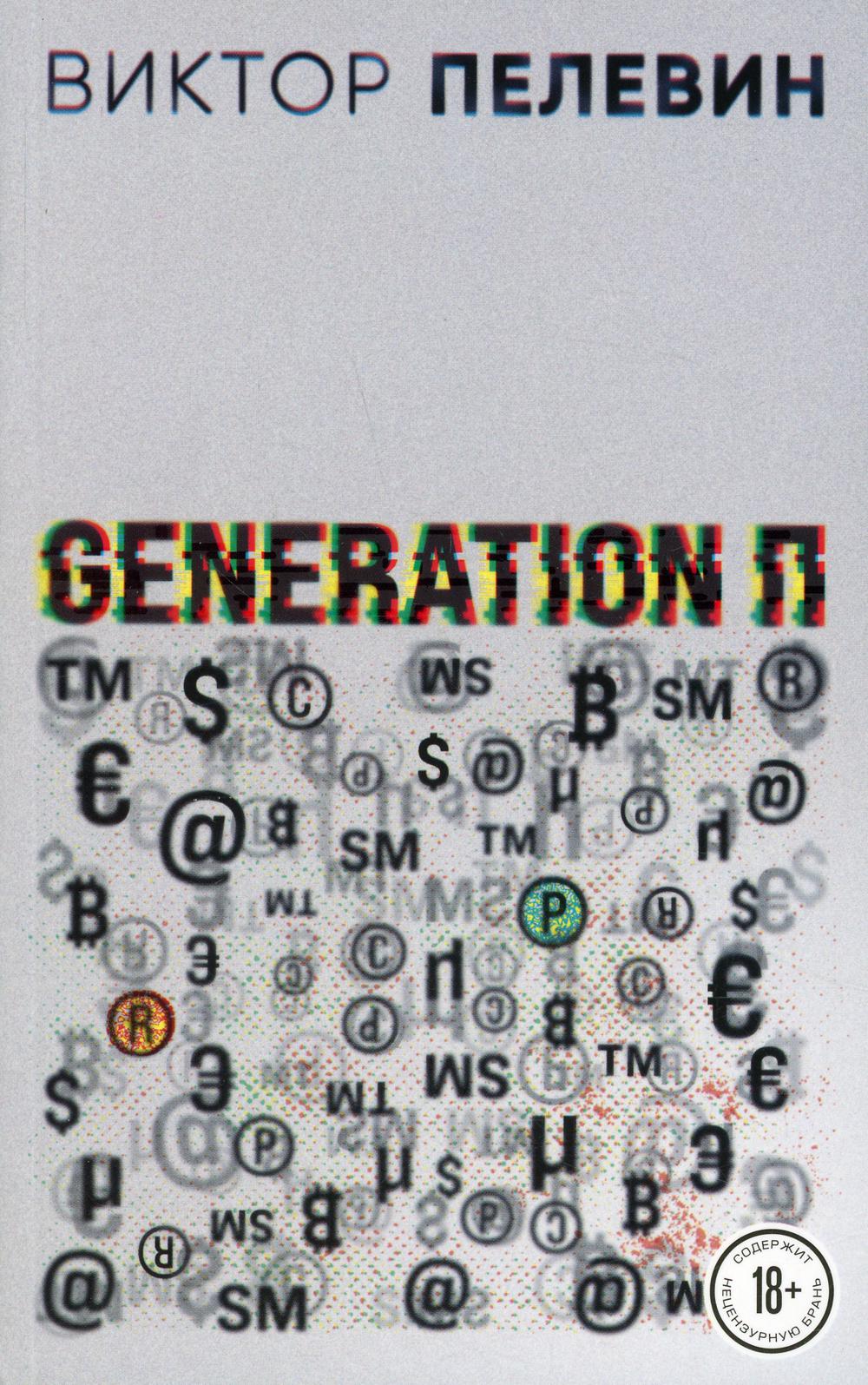 

Generation П