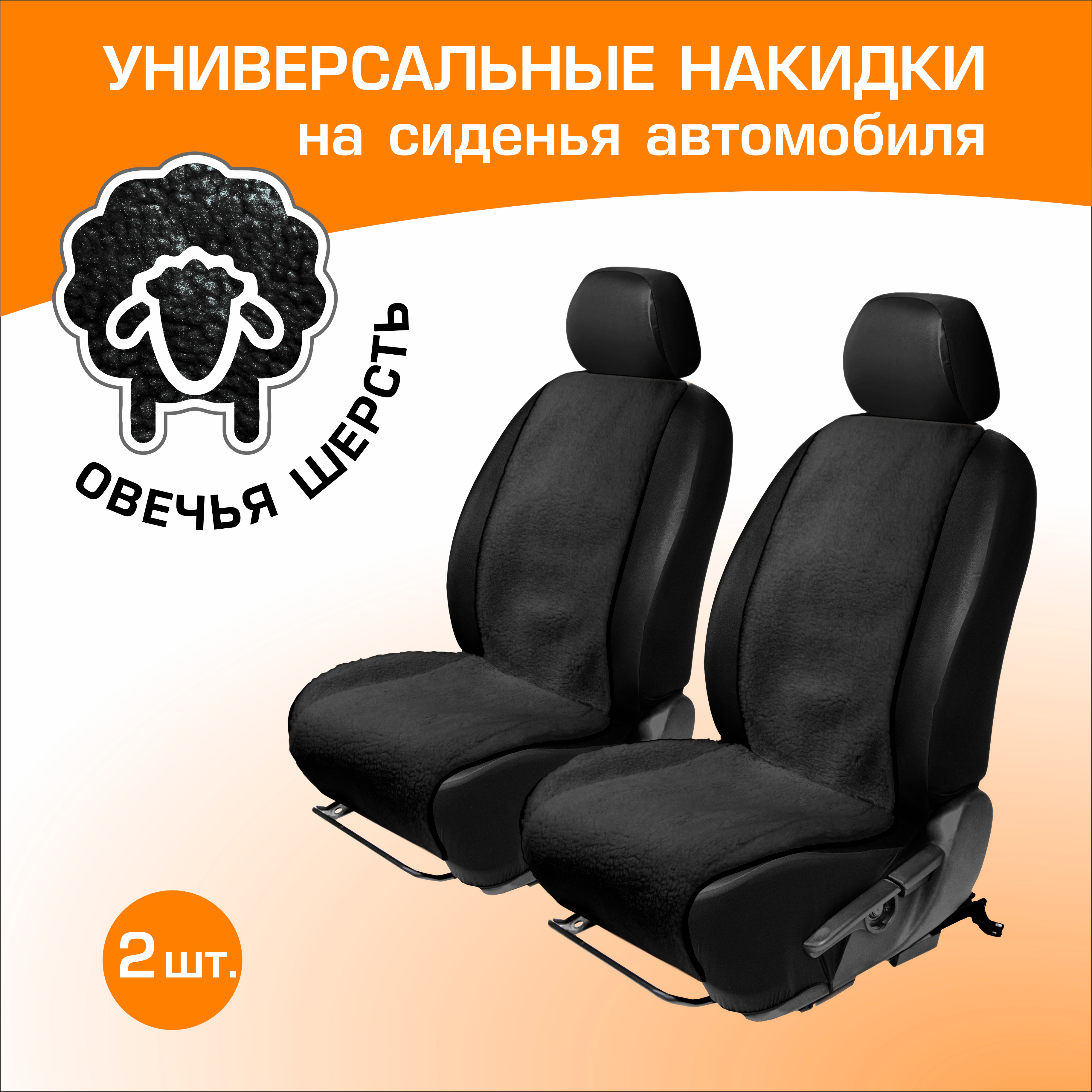 Меховые накидки на сиденья автомобиля (овчина) AutoFlex, универсальные, 2шт, черный, 91208